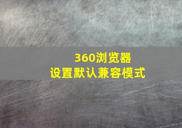 360浏览器 设置默认兼容模式